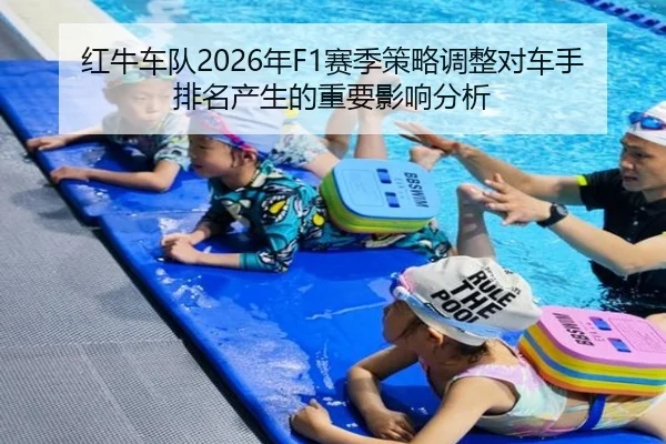 红牛车队2026年F1赛季策略调整对车手排名产生的重要影响分析 | BWIN SPORTS
